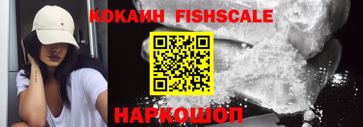 COCAIN FishScale  наркошоп  Белореченск 