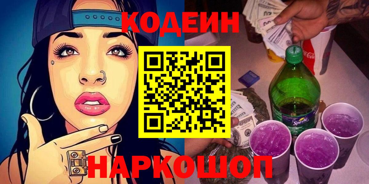 Белореченск  Кодеин Purple Drank  Вход с VPN 
