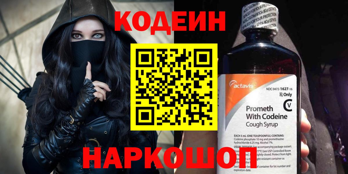 Codein напиток Lean (лин)  Белореченск 
