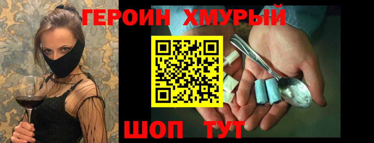 Героин хмурый Белореченск