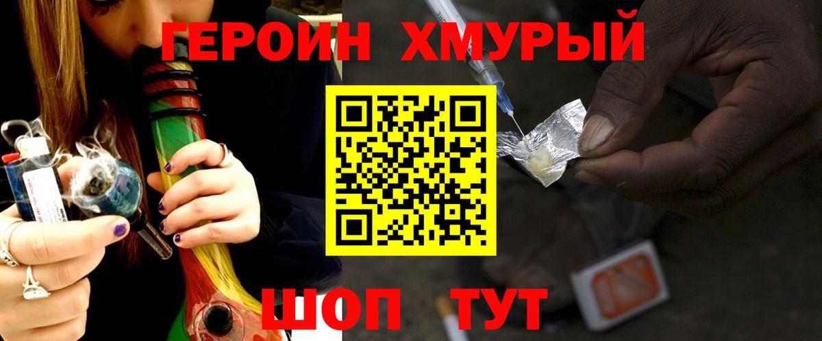 ГЕРОИН хмурый Белореченск